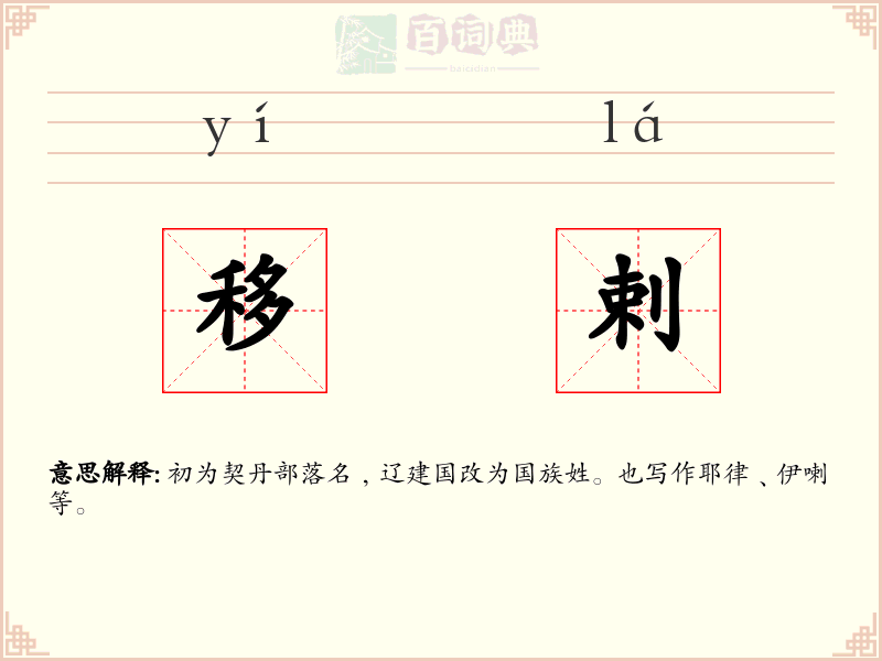 移剌