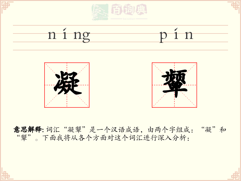 凝颦