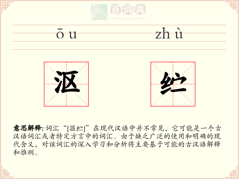 沤纻