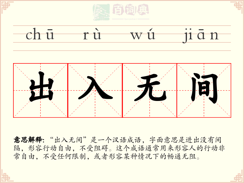 出入无间