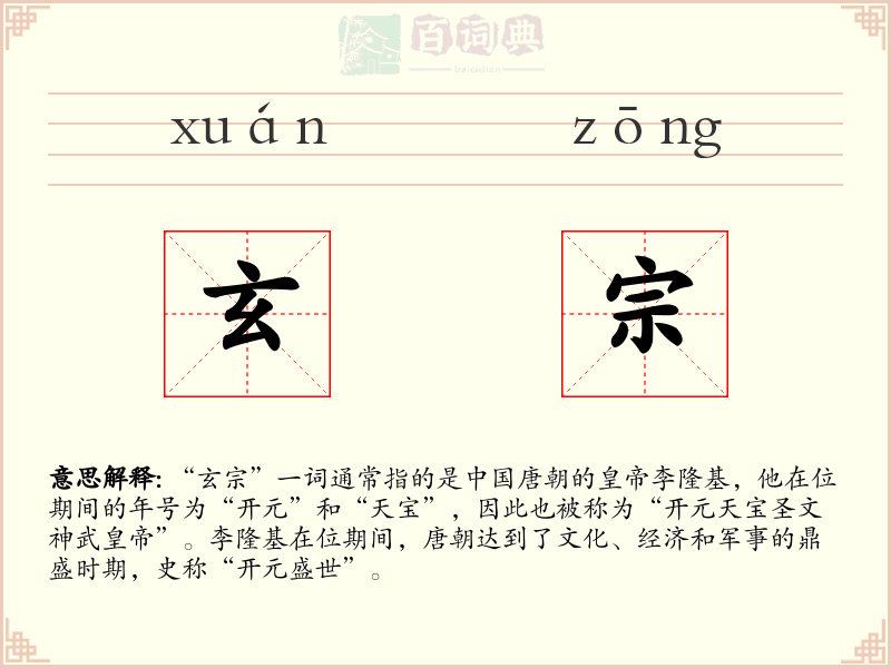 玄宗