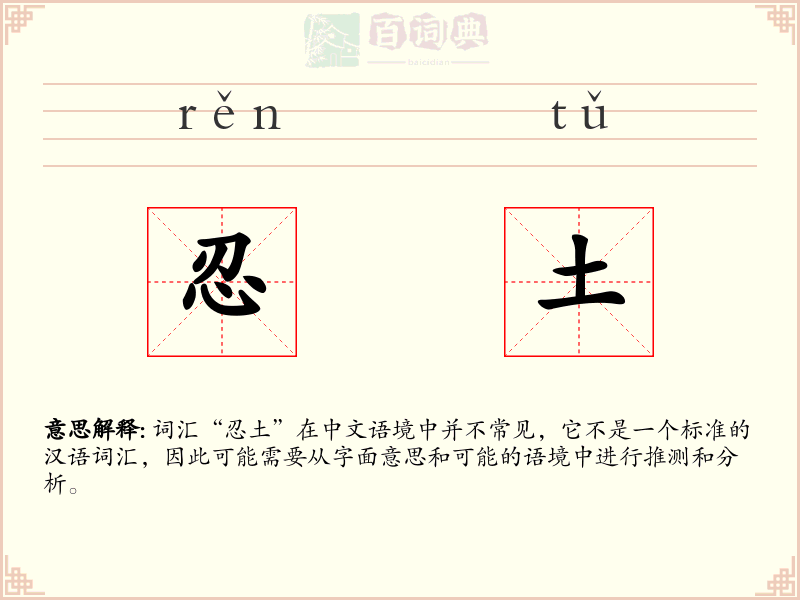忍土