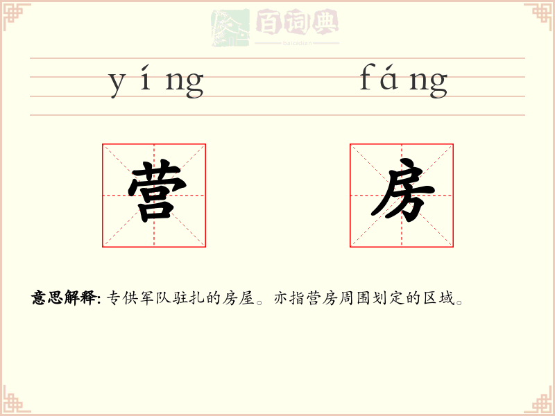 营房