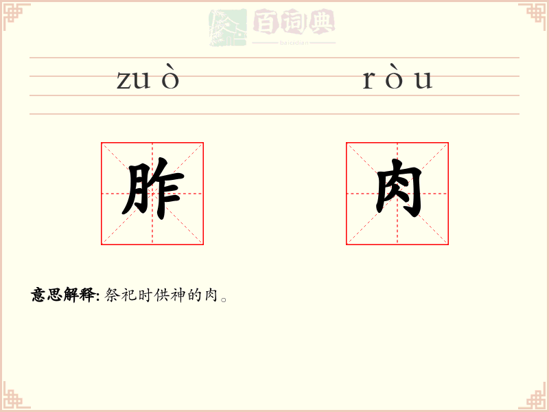 胙肉