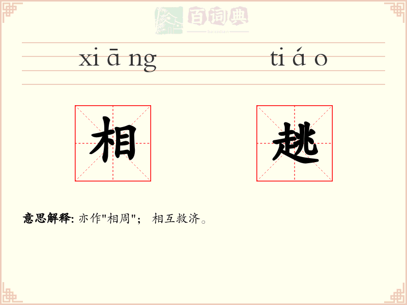相趒