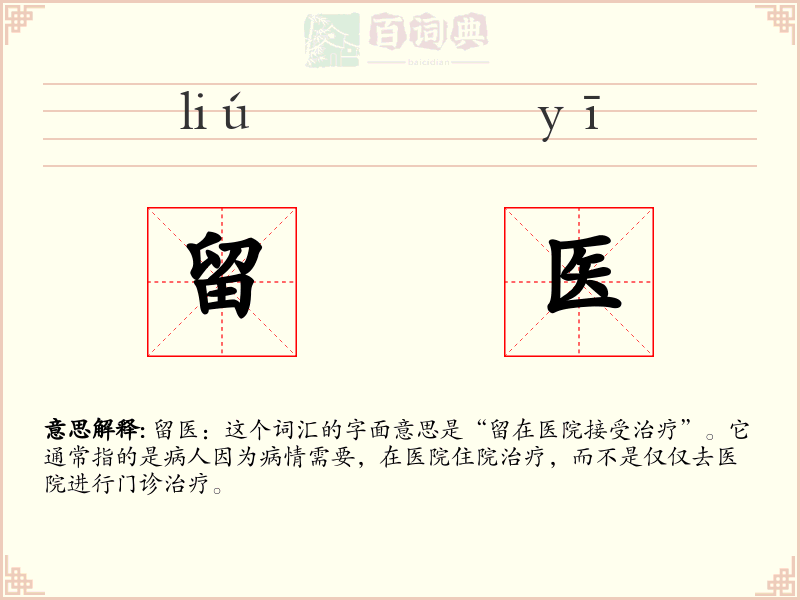 留医