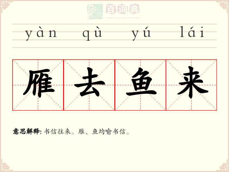 雁去鱼来