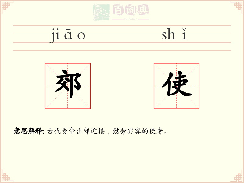 郊使