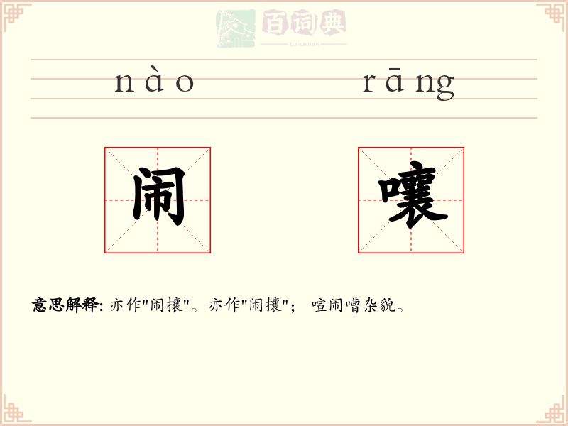闹嚷