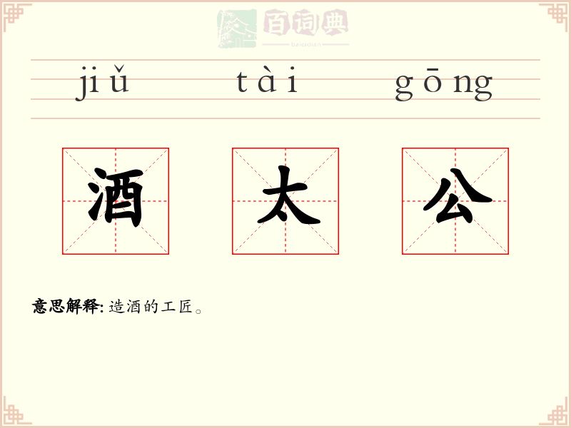 酒太公