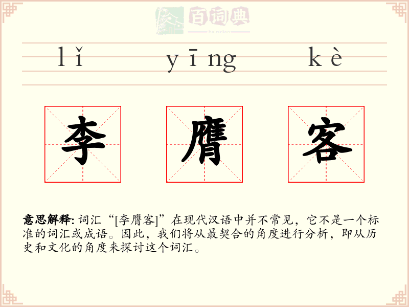 李膺客