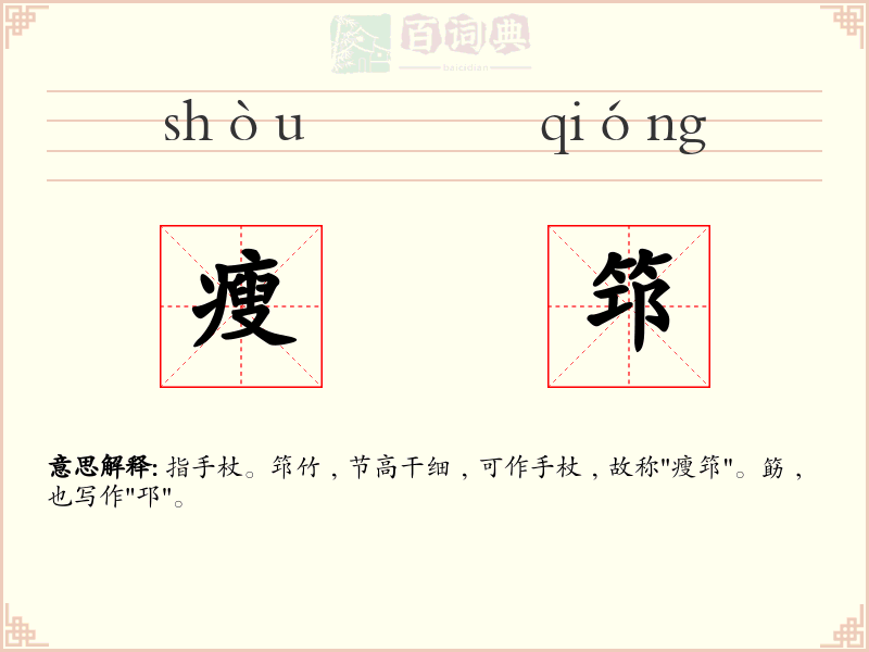 瘦筇