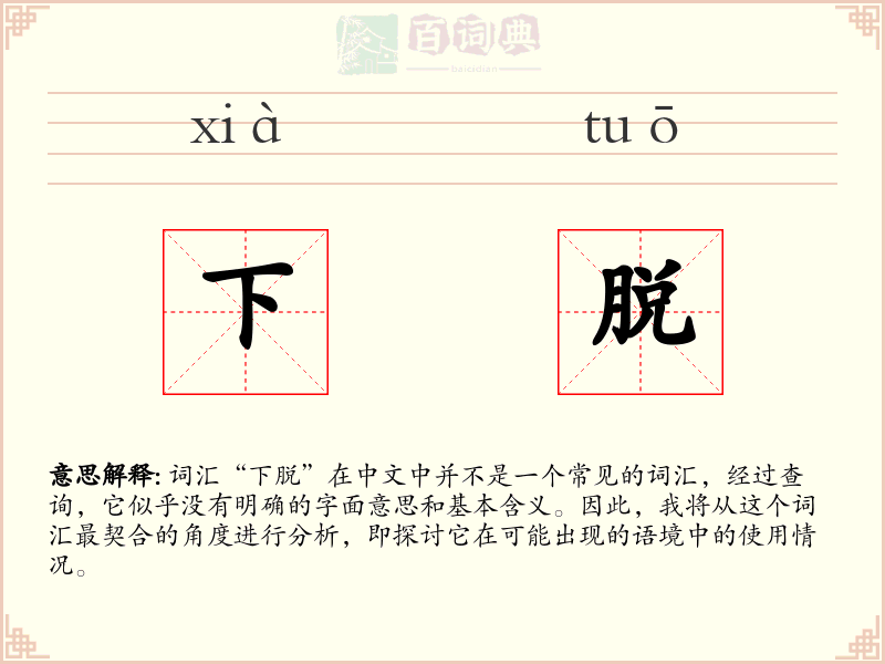下脱