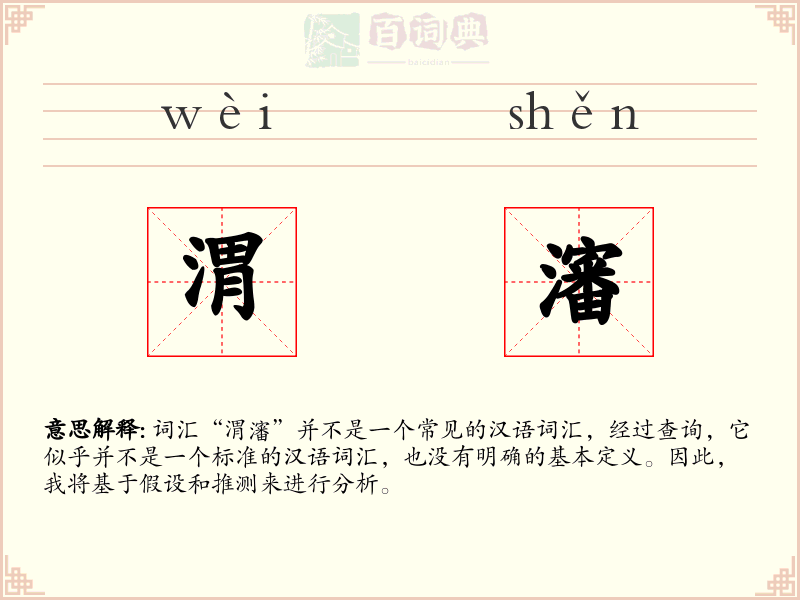 渭瀋