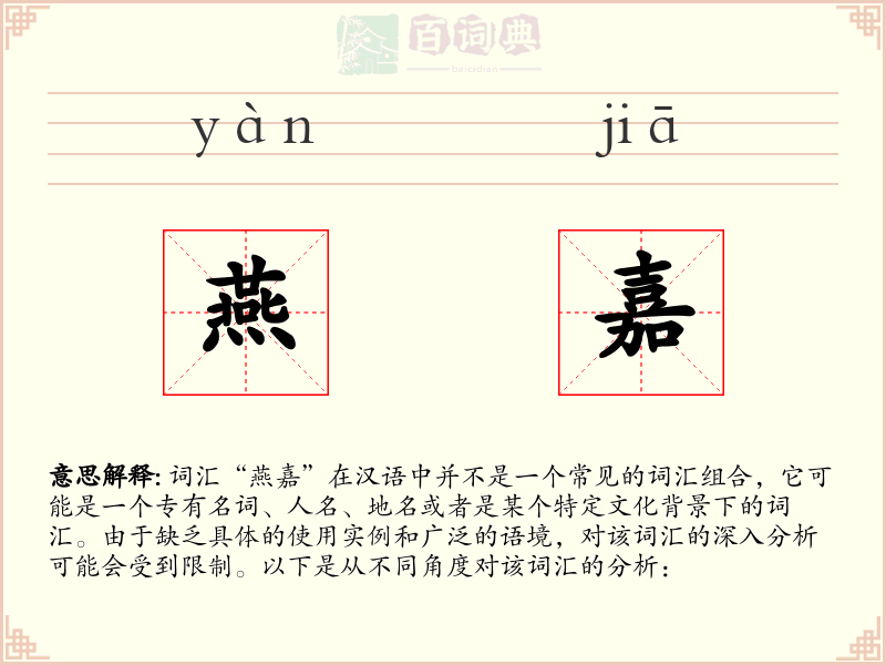 燕嘉