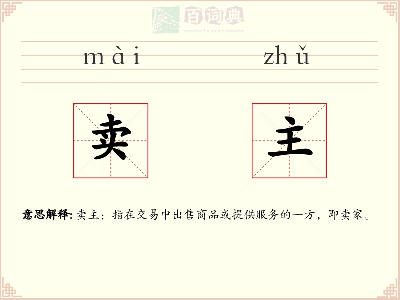 卖主