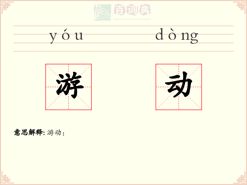 游动