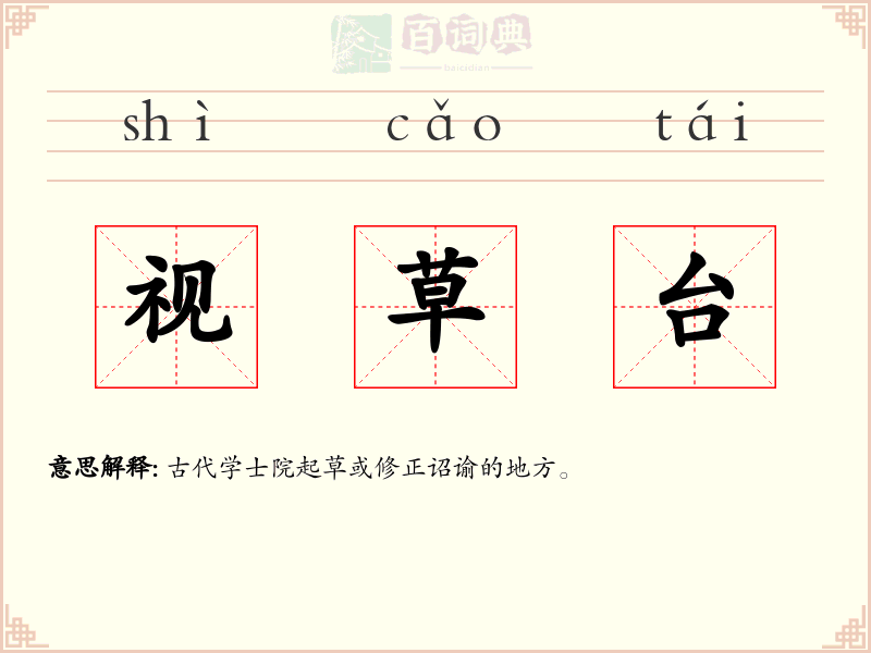 视草台