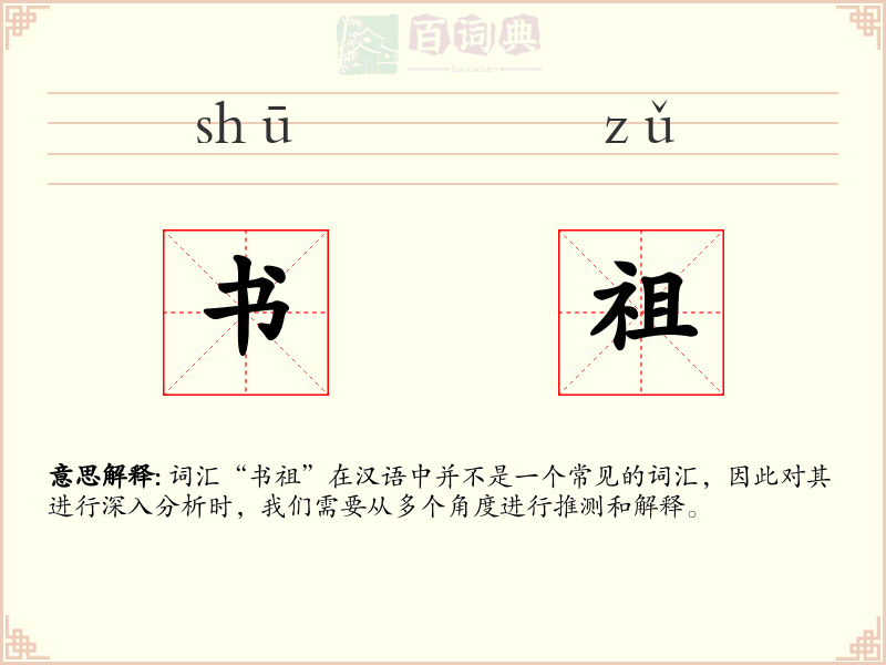 书祖