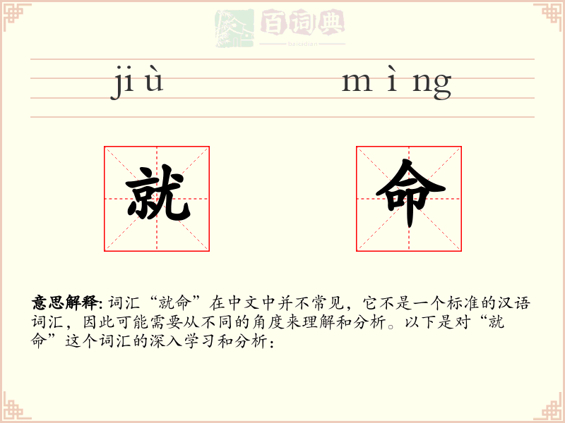 就命
