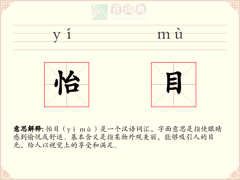 怡目