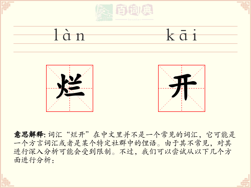 烂开