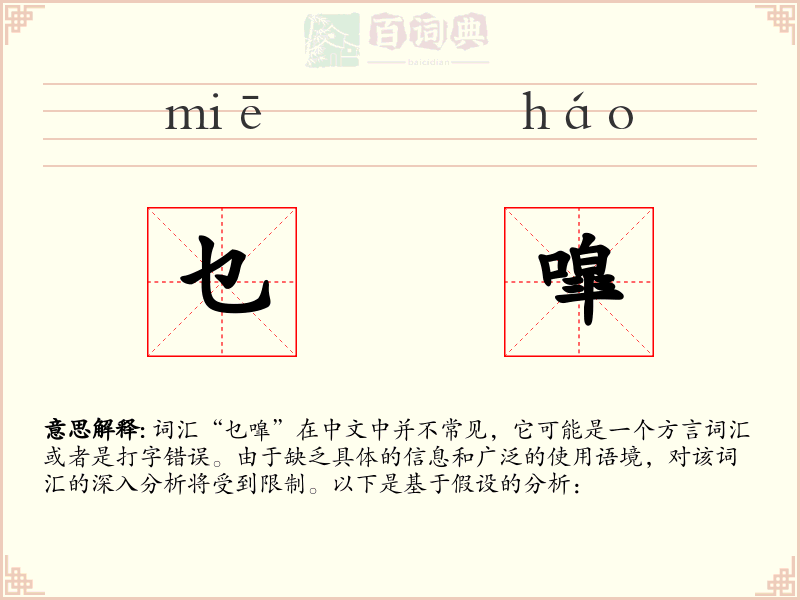乜噑