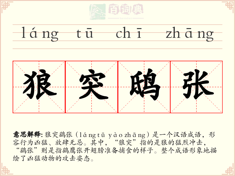 狼突鸱张