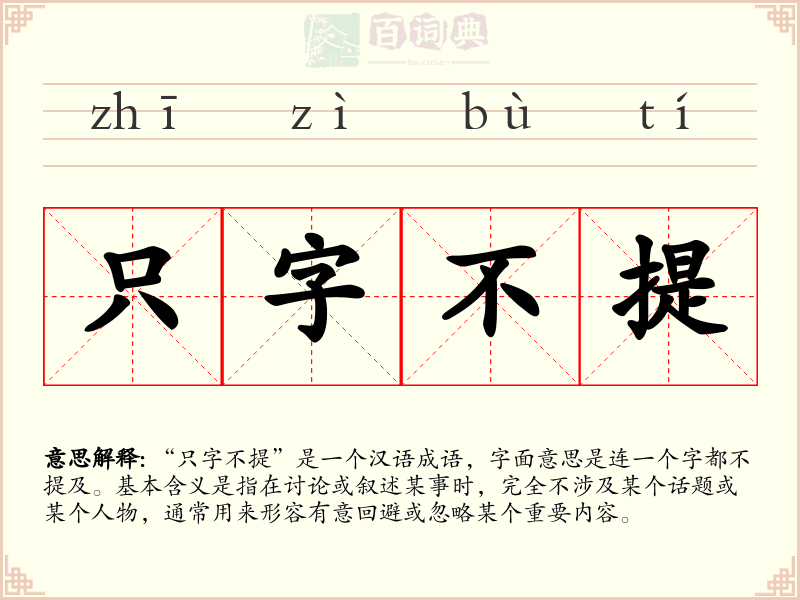 只字不提