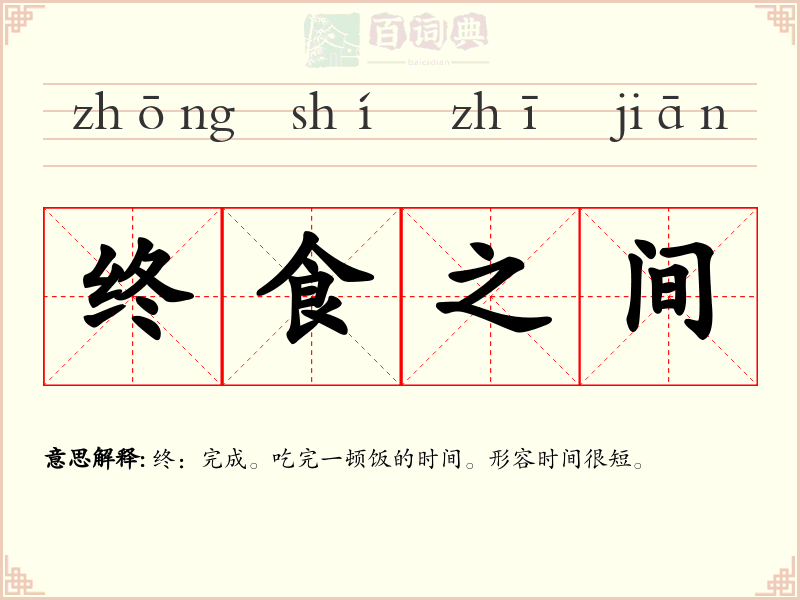 终食之间
