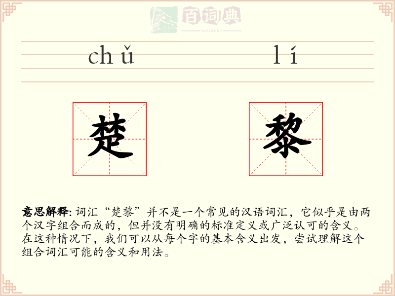 楚黎