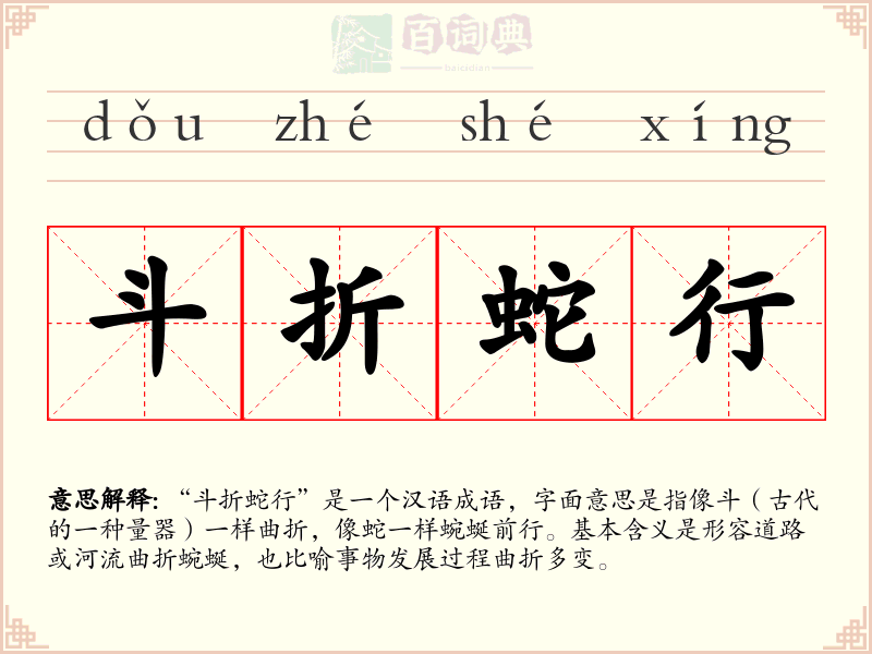 斗折蛇行