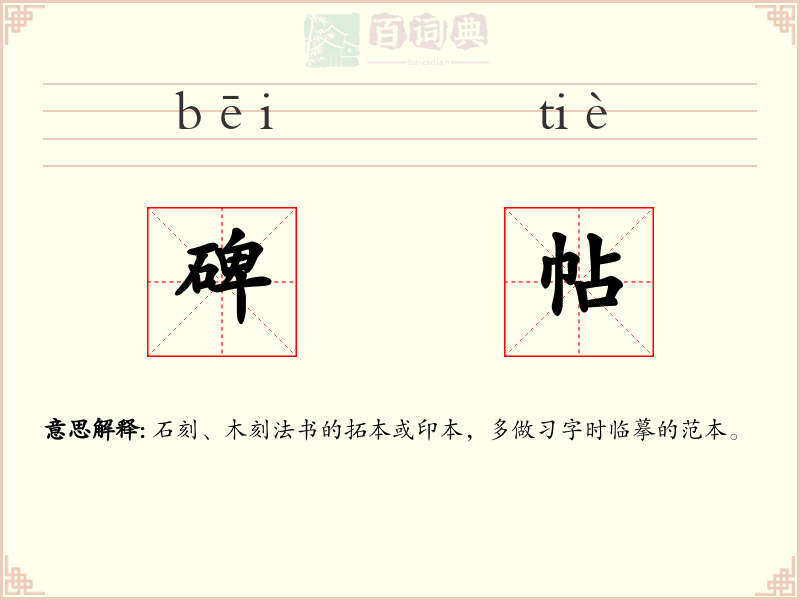 碑帖
