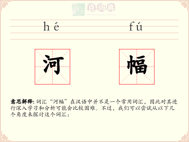 河幅