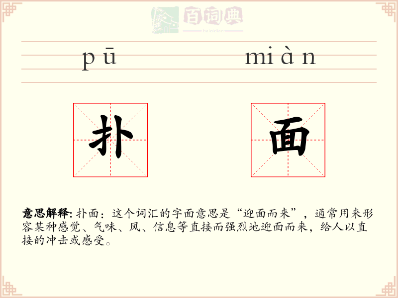 扑面