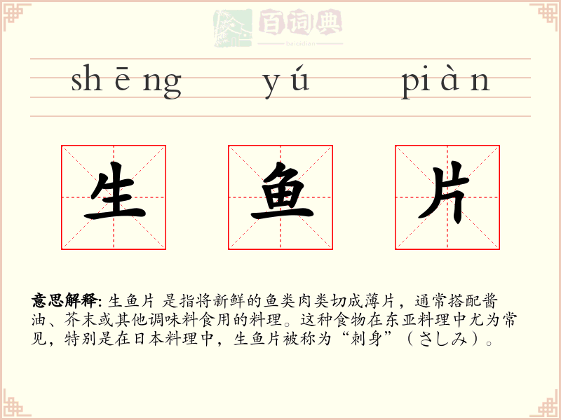 生鱼片