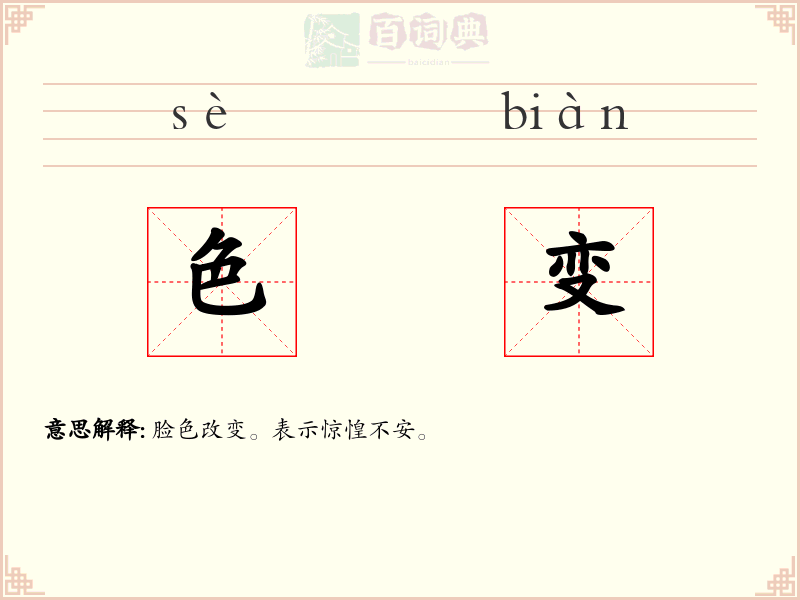 色变