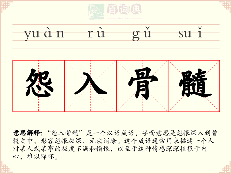 怨入骨髓