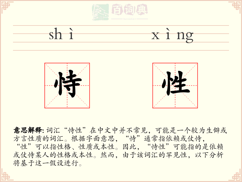 恃性