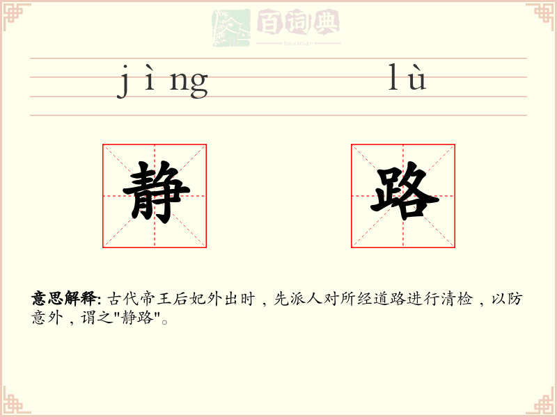 静路
