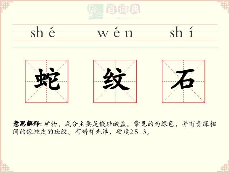 蛇纹石