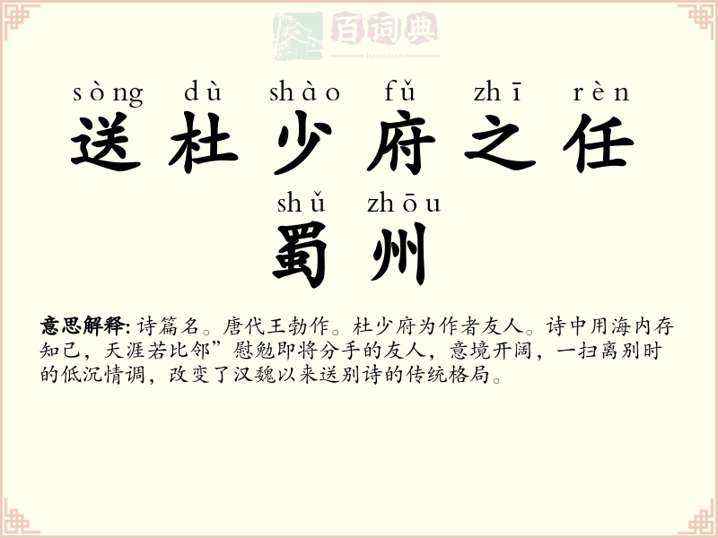 送杜少府之任蜀州