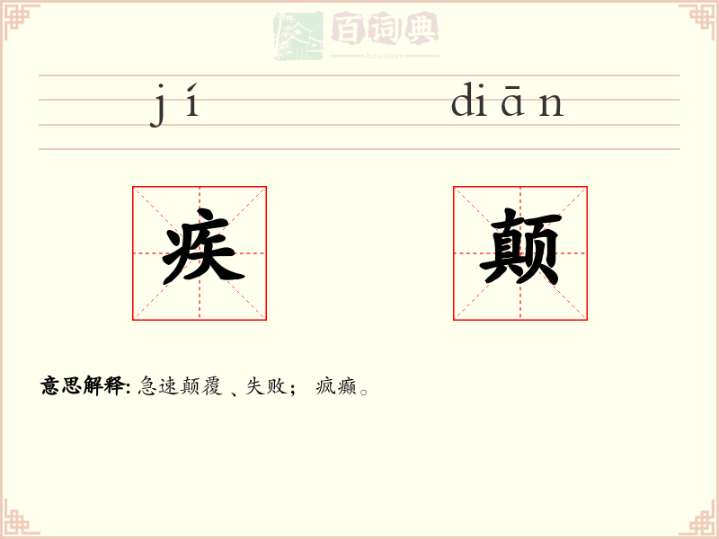 疾颠