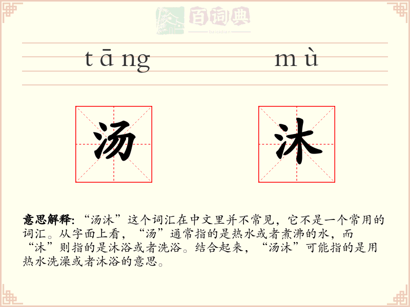 汤沐