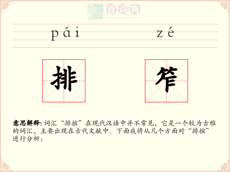 排笮