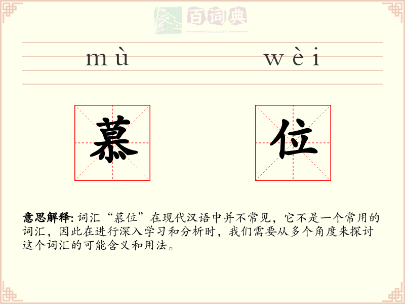 慕位