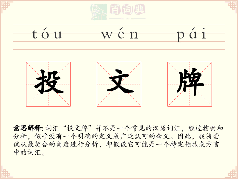 投文牌