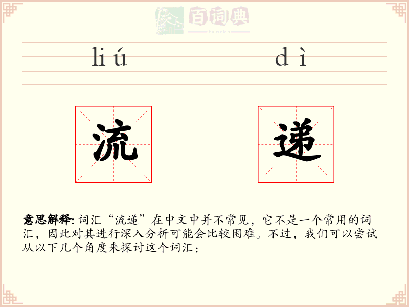 流递