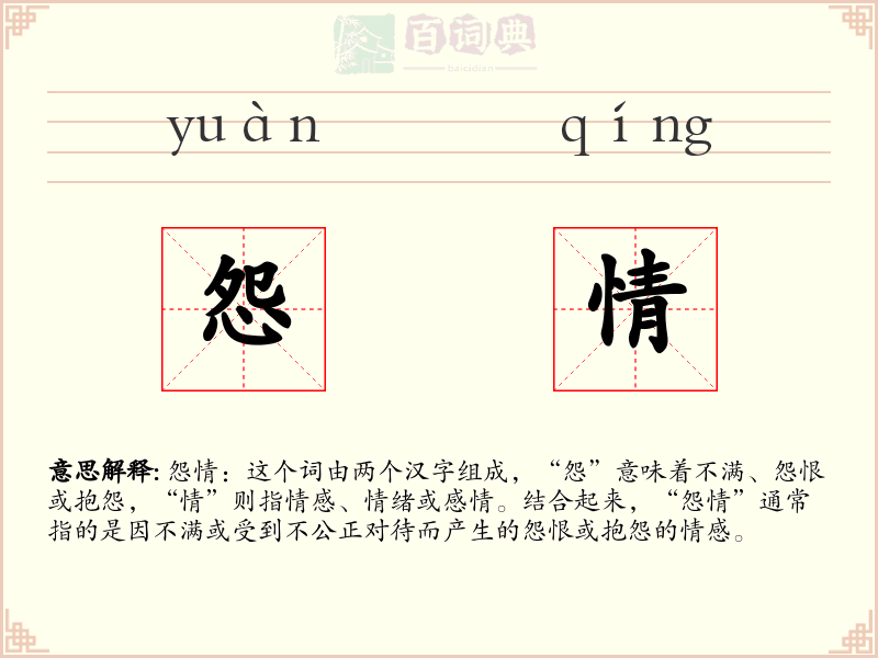 怨情