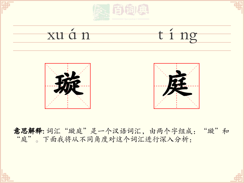 璇庭